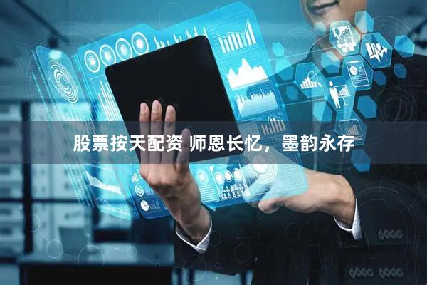 股票按天配资 师恩长忆，墨韵永存
